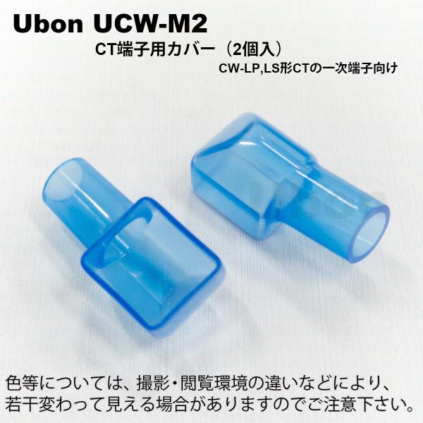Ubon（ユーボン）　UCW-M2（2個入） CT端子用 安全カバー
