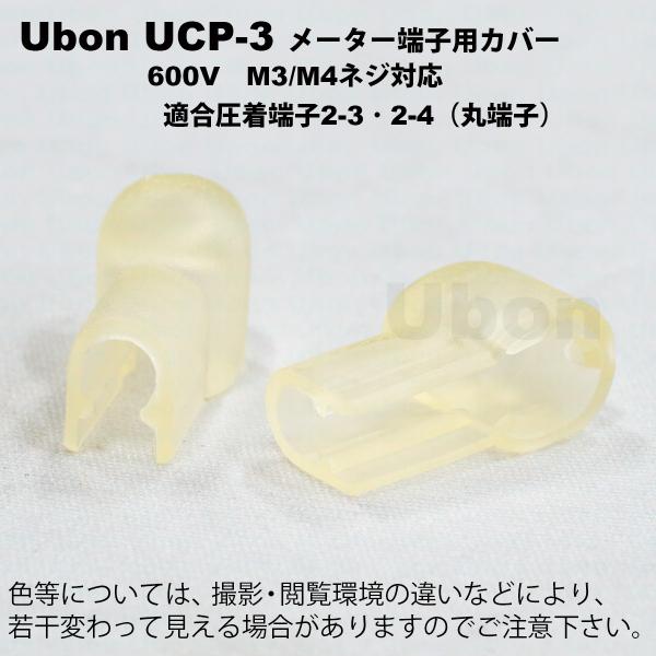 Ubon（ユーボン）　UCP-3（2個入） メーター端子用 安全カバー M3
