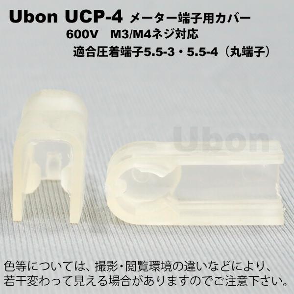Ubon（ユーボン）　UCP-4（2個入） メーター端子用 安全カバー M4