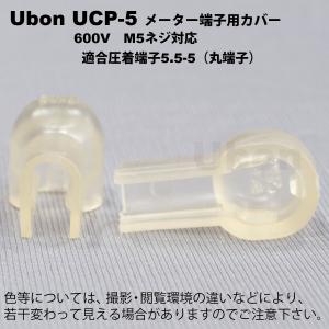 Ubon（ユーボン）　UCP-5（2個入） メーター端子用 安全カバー M5
