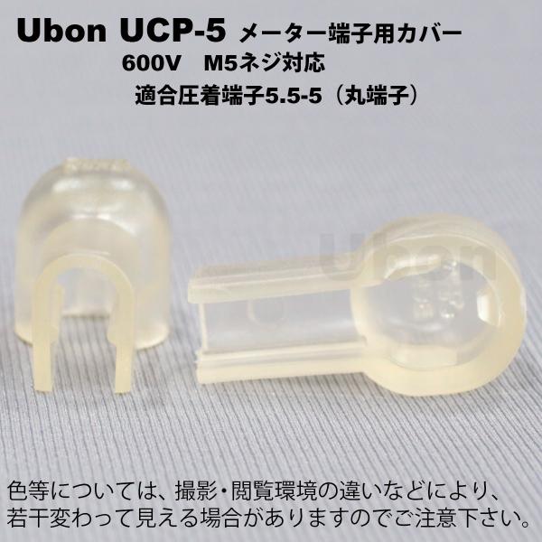 Ubon（ユーボン）　UCP-5（2個入） メーター端子用 安全カバー M5