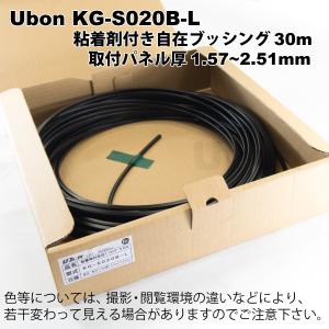 Ubon（ユーボン）　KG-S020B-L（30m） 粘着付自在ブッシュ（黒）｜faubon