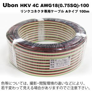 Ubon（ユーボン）　HKV 4C AWG18(0.75SQ)-100 (100m)　Aタイプ｜faubon