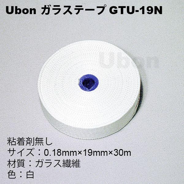 Ubon（ユーボン）　GTU-19N ガラステープ非粘着 0.18X19X30M