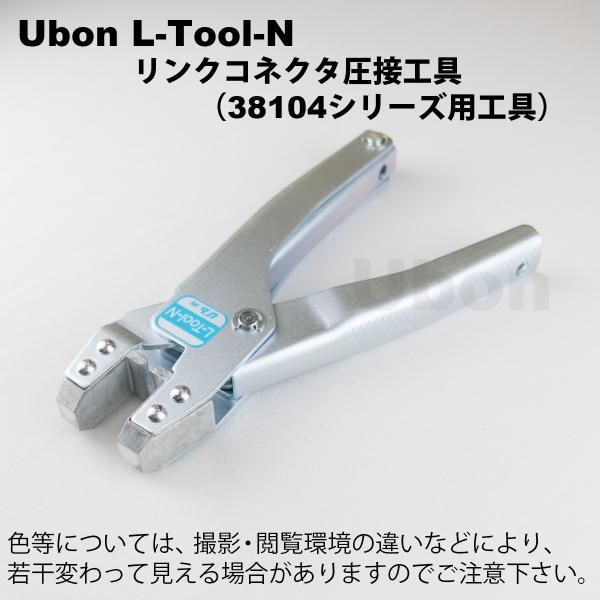 Ubon（ユーボン）　L-TOOL-N リンクコネクタ圧接工具