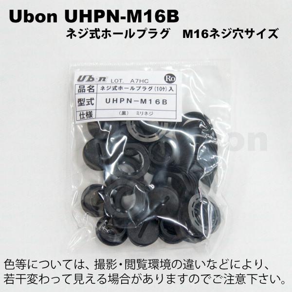 Ubon（ユーボン）　UHPN-M16B（10SET/袋）　ネジ式ホールプラグ M16（黒）