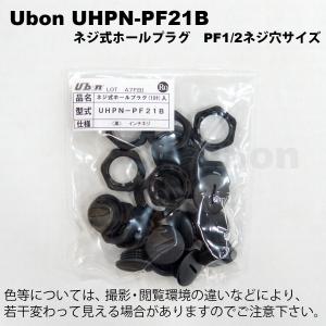 Ubon（ユーボン）　UHPN-PF21B（10SET/袋）　ネジ式ホールプラグ PF1/2インチ（黒）