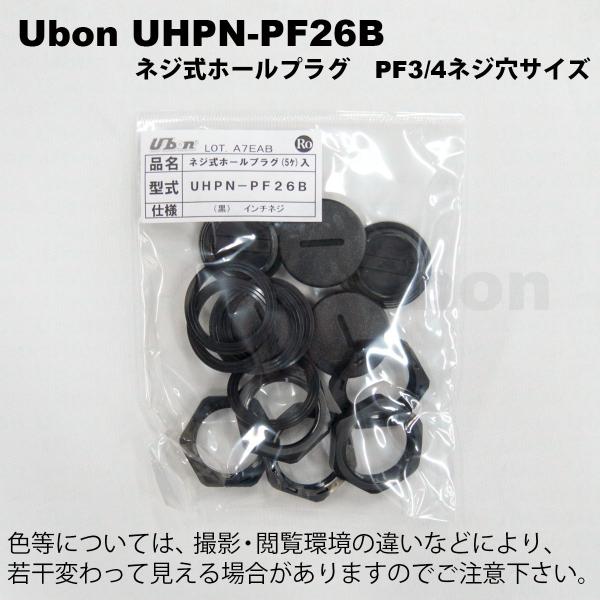 Ubon（ユーボン）　UHPN-PF26B（5SET/袋）　ネジ式ホールプラグ PF3/4インチ（黒...