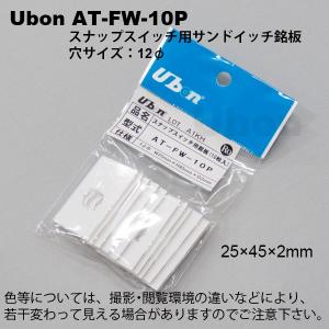 Ubon（ユーボン）　AT-FW-10P スナップスイッチ用サンドイッチ銘板 12φ用 10枚入｜faubon