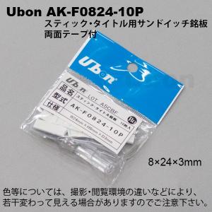 Ubon（ユーボン）　AK-F0824-10P スティック・タイトル用サンドイッチ銘鈑 8X24mm　両面テープ付 10枚入｜faubon