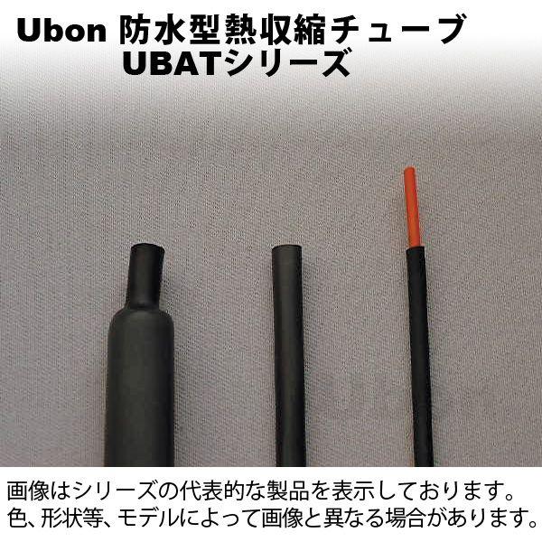 Ubon（ユーボン）　UBAT-19B-L（黒）（1.2mｘ1本）　接着剤付防水型熱収縮チューブ　1...
