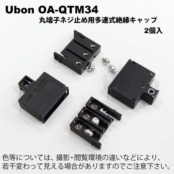 Ubon（ユーボン）　OA-QTM34（2個入）　M4用 3P 絶縁キャップ