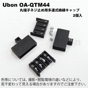 Ubon（ユーボン）　OA-QTM44（2個入）　M4用 4P 絶縁キャップ｜faubon