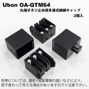 Ubon（ユーボン）　OA-QTM64（2個入）　M4用 6P 絶縁キャップ｜faubon