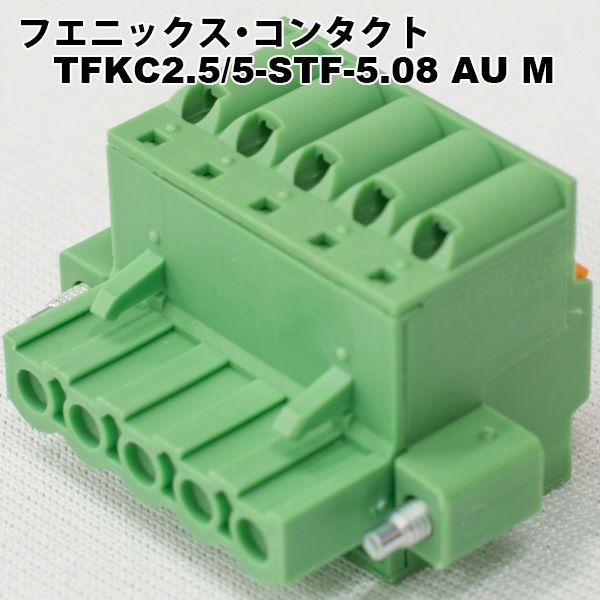 フエニックス・コンタクト　TFKC2.5/5-STF-5.08 AU M