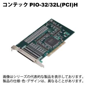 コンテック　PIO-32/32L(PCI)H　PCI対応 絶縁型デジタル入出力ボード｜faubon