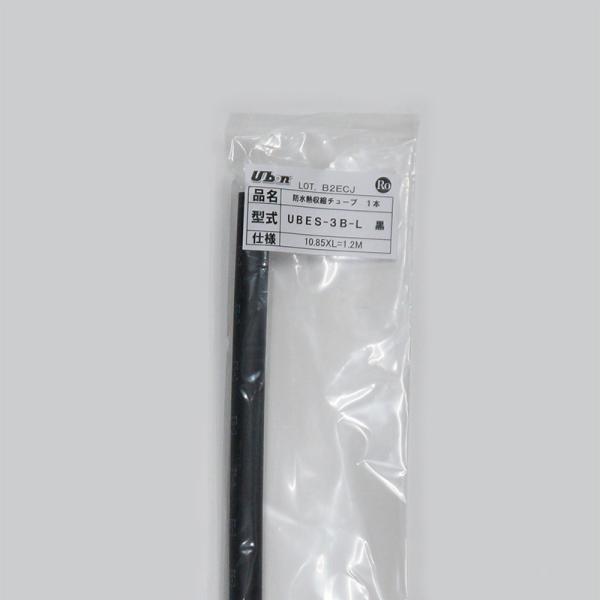 Ubon（ユーボン）　UBES-3B-L（黒）（1.2mｘ1本）　防水型熱収縮チューブ　10.85-...