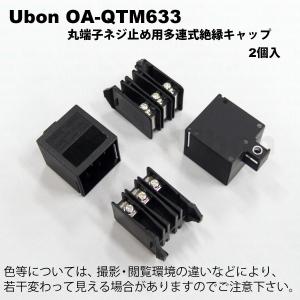 Ubon（ユーボン）　OA-QTM633（2個入）　M3用 6P 絶縁キャップ｜faubon