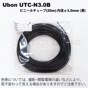 Ubon（ユーボン）　UTC-N3.0B （黒）（20m）　3.0φ　ビニールチューブ・カットチューブ｜faubon