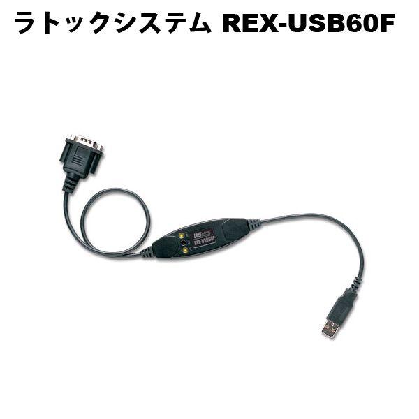 ラトックシステム　REX-USB60F　USBシリアルコンバーター
