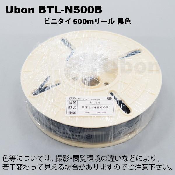 Ubon（ユーボン）　BTL-N500B（500m巻） ビニタイ　黒色