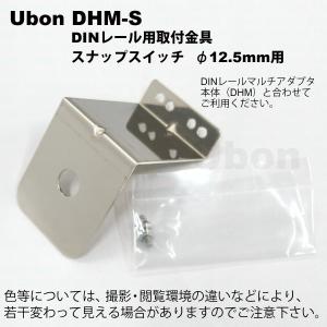 Ubon（ユーボン）　DHM-S DINレール用取付金具12.5φ スナップスイッチ用｜faubon