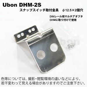 Ubon（ユーボン）　DHM-2S DINレール用取付金具12.5φ(2穴)スナップスイッチ用｜faubon