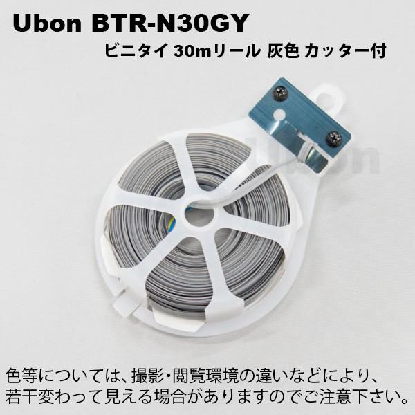 Ubon（ユーボン）　BTR-N30GY（30m巻） リール巻 ビニタイ　グレー