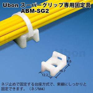Ubon（ユーボン）　ABM-SG2（100個入）　ケーブルタイ固定具　サイズ16.7MMX12.2MM　適合ネジM4｜faubon