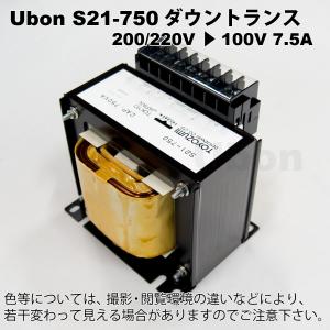 Ubon（ユーボン）　S21-750 単相複巻 P=200V S=100V 750VA