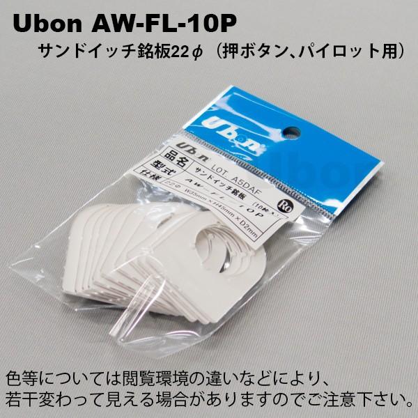 Ubon（ユーボン）　AW-FL-10P サンドイッチ銘板 22φ用 10枚入