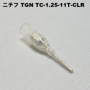 ニチフ　TGN TC-1.25-11T-CLR（透明）(100PCS/1)　銅線用　絶縁被服付圧着端子（TC形）棒形　｜faubon