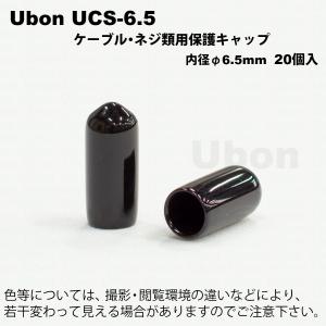Ubon（ユーボン）　UCS-6.5（20個入）φ6.5　塩ビキャップ(黒)