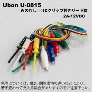 Ubon（ユーボン）　U-0815（赤・黒・緑・黄・白・青、各1本入） みのむしクリップ（サイズS）⇔ICクリップ付リード線（500mm）2A-DC12V｜faubon