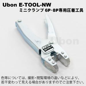 Ubon（ユーボン）　E-TOOL-NW　MINIクランプ(6P・8P)用 圧接工具｜faubon