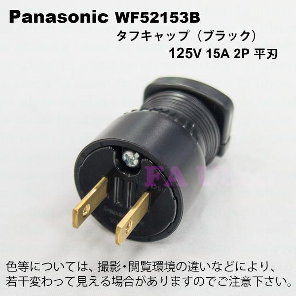 パナソニック　WF52153B　キャップ(ブラック)2P15A 125V