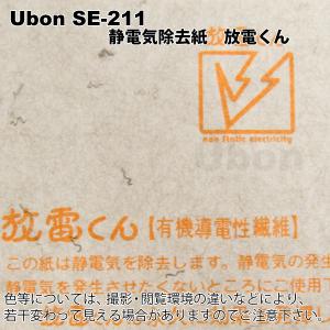 Ubon（ユーボン）　放電くん （ SE-211 ）　静電気除電シート （サイズ：200×1100mm）