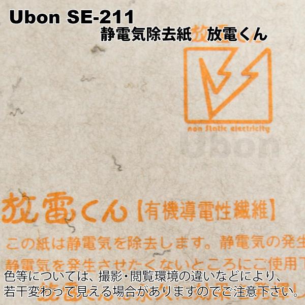 Ubon（ユーボン）　放電くん （ SE-211 ）　静電気除電シート （サイズ：200×1100m...