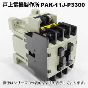 戸上電機製作所　PAK-11J-P3300 200V　非可逆形電磁接触器｜faubon