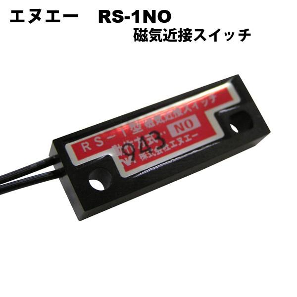 NA（エヌエー）　RS-1NO　リードスイッチ応用磁気近接スイッチ
