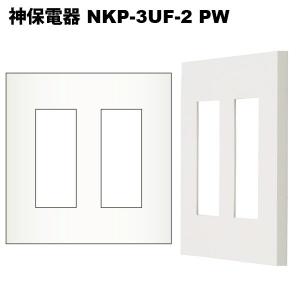 神保電器　NKP-3UF-2-PW｜faubon