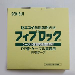 積水化学工業 SBCZ001 ケーブル区画貫通措置部材　丸穴用 PF管シート 厚さ1mm×150mm×150mm　10枚/箱｜faubon