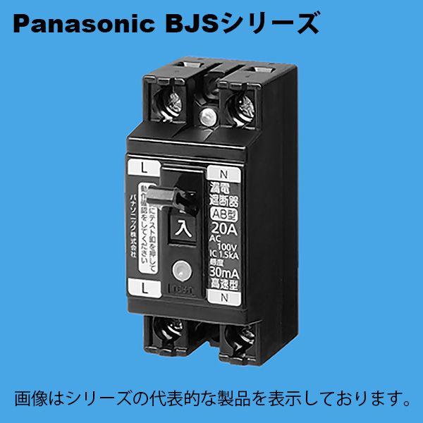 パナソニック　BJS2032N　小型漏電ブレーカ（ELB） 2P2E20A 感度電流30mA