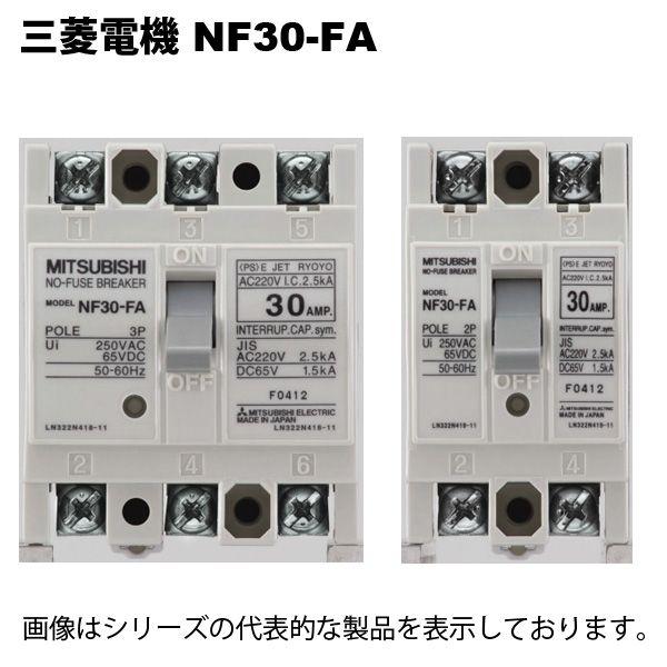 三菱電機　NF30-FA 3P 30A W