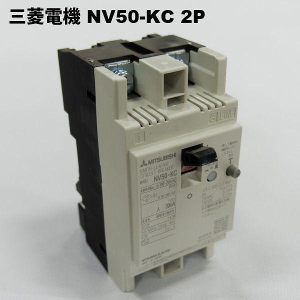 三菱電機　NV50-KC 2P 20A 30MA W