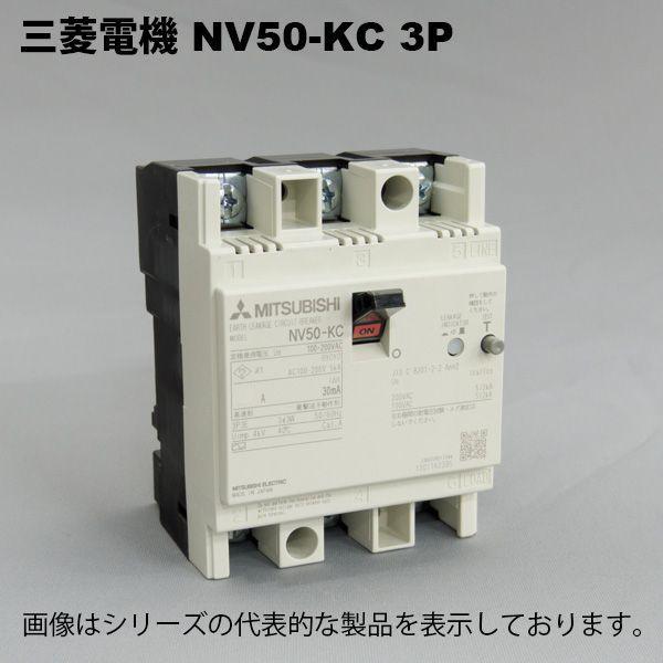 三菱電機　NV50-KC 3P 50A 100MA W