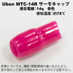 Ubon（ユーボン）　MTC-14R（赤）（100個入）　サーモキャップ(可逆タイプ)｜faubon