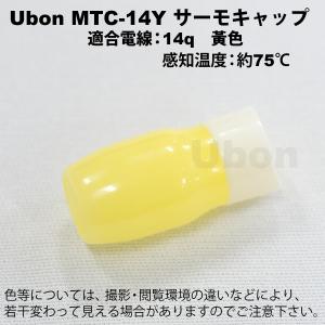 Ubon（ユーボン）　MTC-14Y（黄）（100個入）　サーモキャップ(可逆タイプ)｜faubon