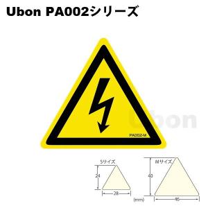 Ubon（ユーボン）　PA002S（20片入）三角ラベル　Sサイズ　感電注意｜faubon
