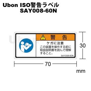 Ubon（ユーボン）　SAY008-60N（5枚入）ISOラベル（横型）　ケガに注意｜faubon